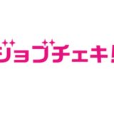 ジョブチェキ