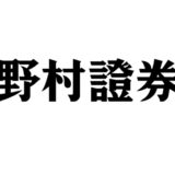 野村證券