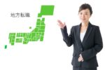 意外と難しい「地方への転職」後悔しないための方法と注意点