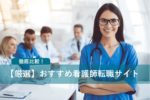 看護師転職サイト厳選10社の評判・口コミを徹底比較!