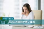 dodaの評判が悪い7つの理由。500人以上の転職者に徹底調査