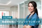 【2019年最新】看護師必見!転職エージェントランキング