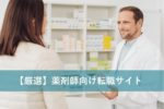 58社の薬剤師転職サイトを比較してわかった本当におすすめできる10選