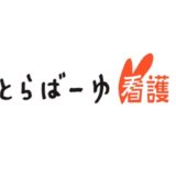 とらばーゆ看護