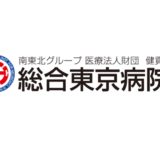 総合東京病院