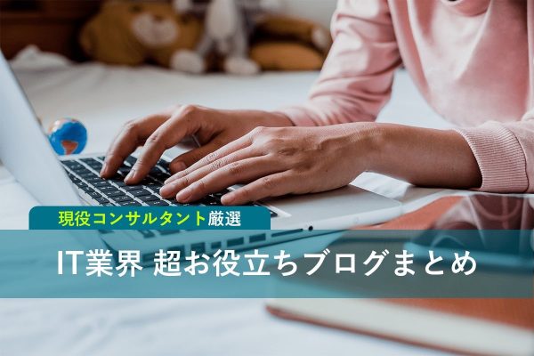IT業界 ブログまとめ IT業界 ブログまとめ
